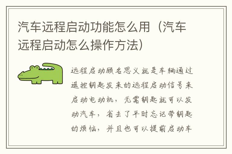 汽车远程启动功能怎么用（汽车远程启动怎么操作方法）