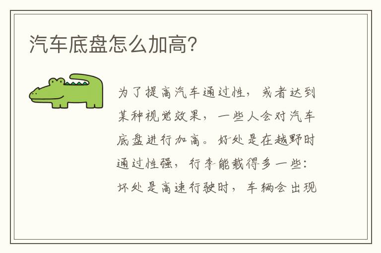 汽车底盘怎么加高？