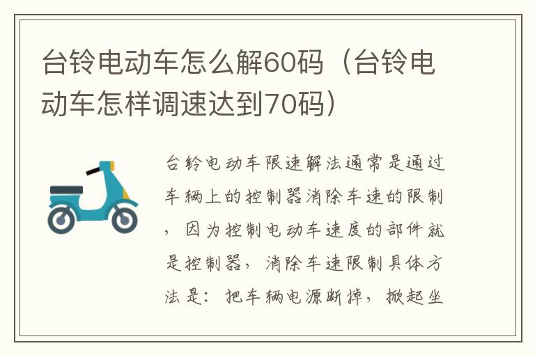 台铃电动车怎么解60码（台铃电动车怎样调速达到70码）