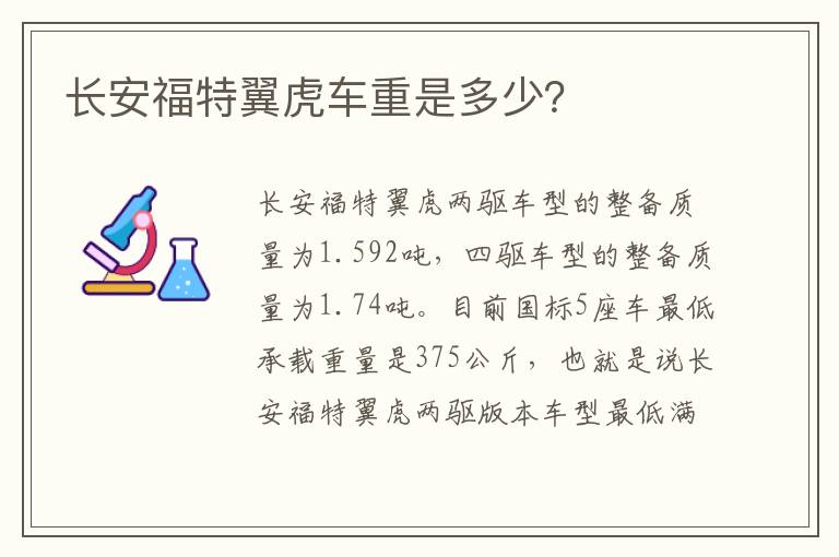 长安福特翼虎车重是多少？