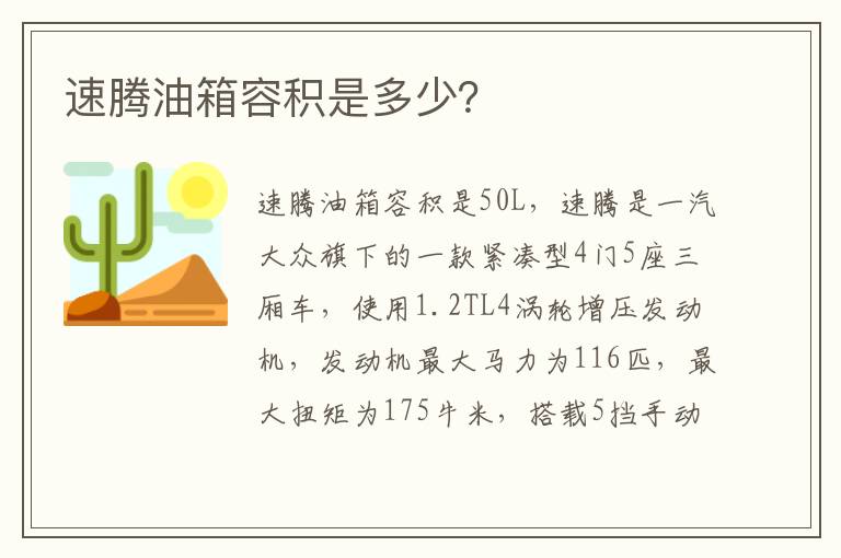 速腾油箱容积是多少？