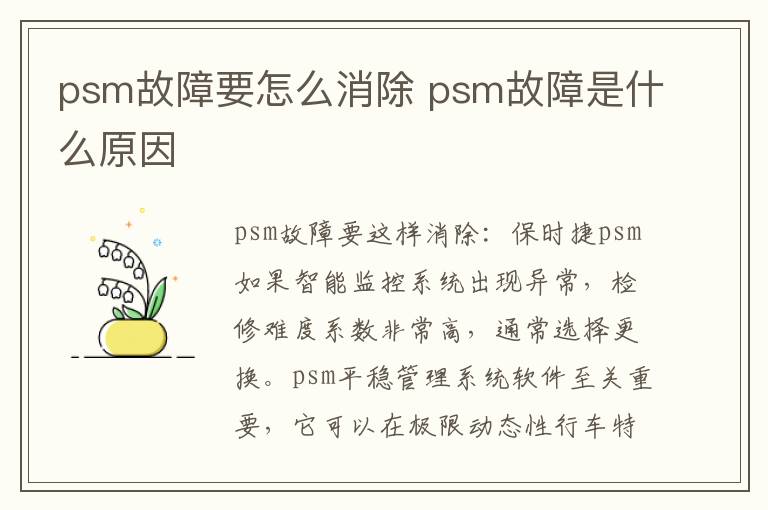 psm故障要怎么消除 psm故障是什么原因