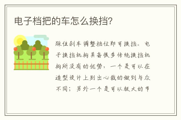 电子档把的车怎么换挡？