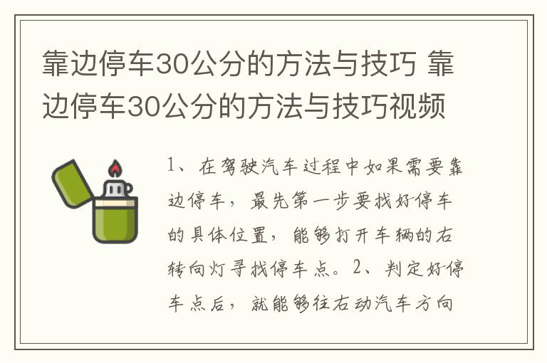 靠边停车30公分的方法与技巧 靠边停车30公分的方法与技巧视频