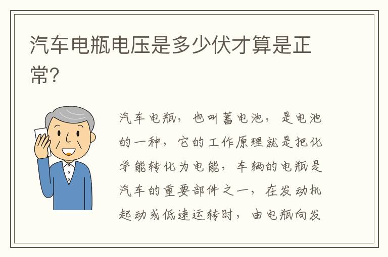 汽车电瓶电压是多少伏才算是正常？