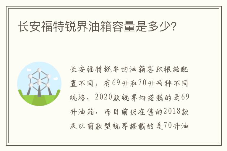 长安福特锐界油箱容量是多少？