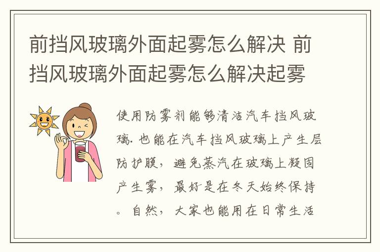 前挡风玻璃外面起雾怎么解决 前挡风玻璃外面起雾怎么解决起雾