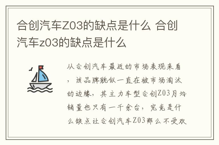 合创汽车Z03的缺点是什么 合创汽车z03的缺点是什么