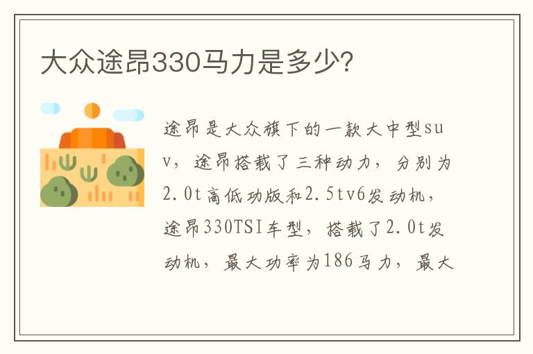 大众途昂330马力是多少？