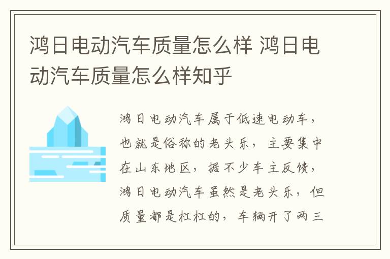 鸿日电动汽车质量怎么样 鸿日电动汽车质量怎么样知乎