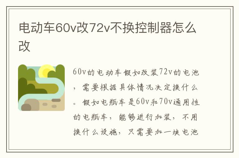 电动车60v改72v不换控制器怎么改