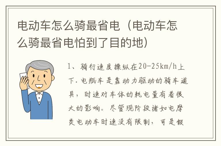 电动车怎么骑最省电（电动车怎么骑最省电怕到了目的地）