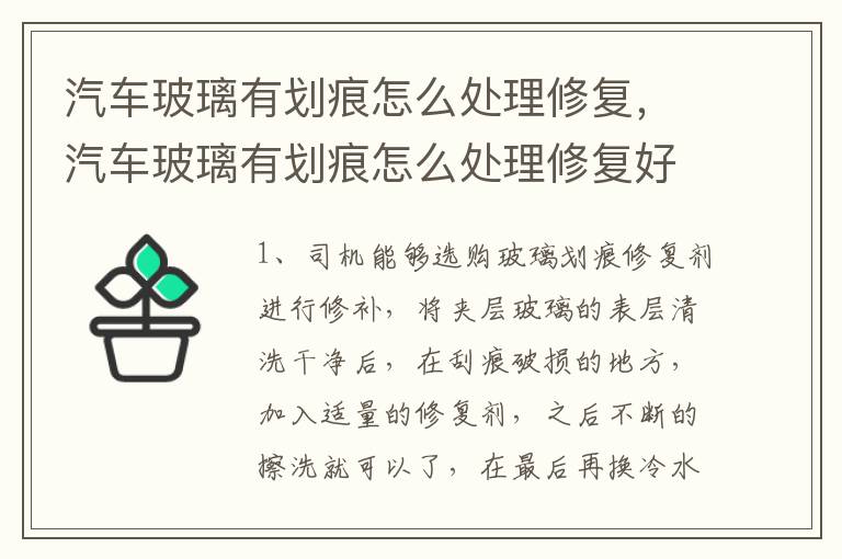 汽车玻璃有划痕怎么处理修复，汽车玻璃有划痕怎么处理修复好