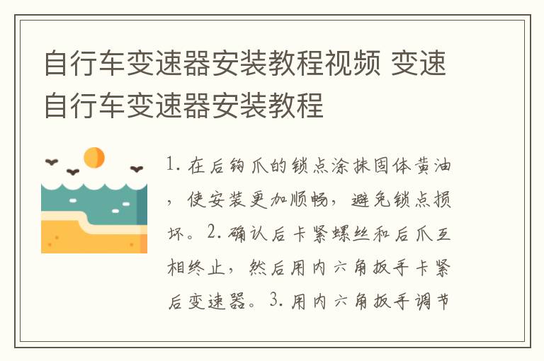 自行车变速器安装教程视频 变速自行车变速器安装教程