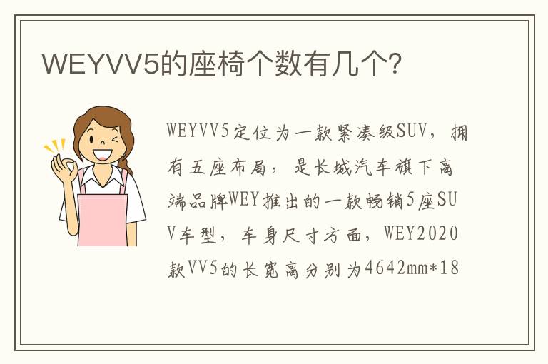 WEYVV5的座椅个数有几个？