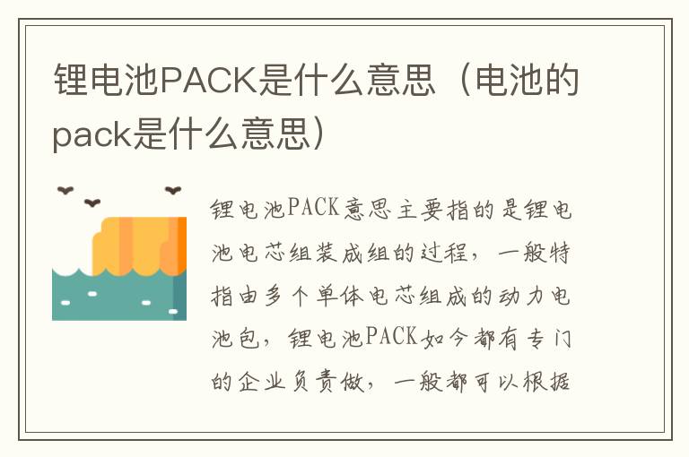 锂电池PACK是什么意思（电池的pack是什么意思）