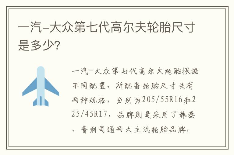 一汽-大众第七代高尔夫轮胎尺寸是多少？