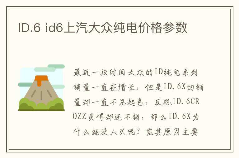 ID.6 id6上汽大众纯电价格参数