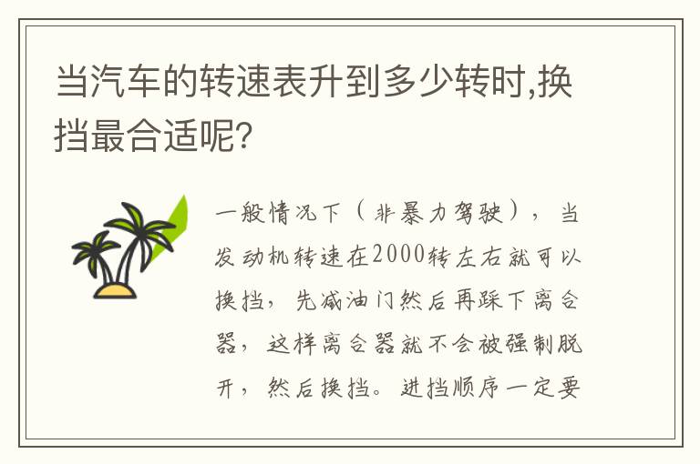 当汽车的转速表升到多少转时,换挡最合适呢？