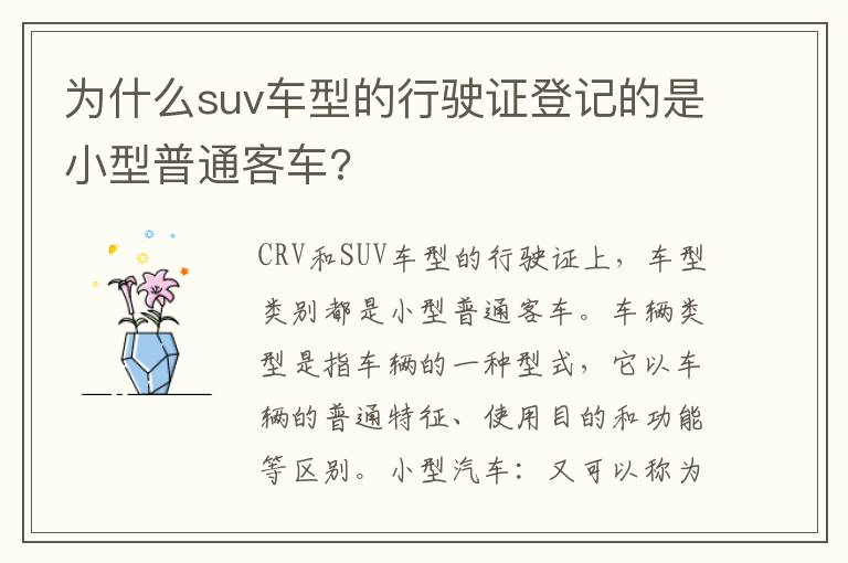 为什么suv车型的行驶证登记的是小型普通客车?