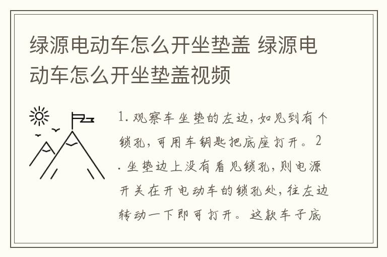 绿源电动车怎么开坐垫盖 绿源电动车怎么开坐垫盖视频