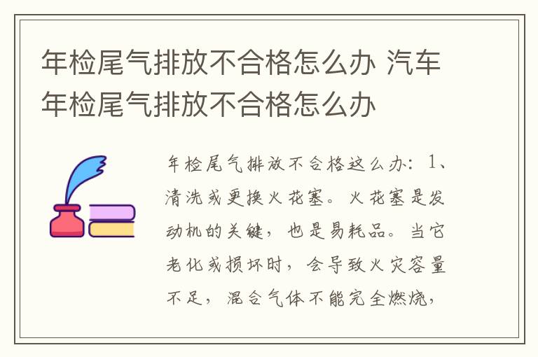 年检尾气排放不合格怎么办 汽车年检尾气排放不合格怎么办