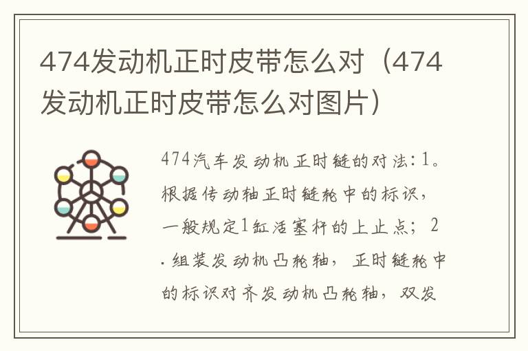 474发动机正时皮带怎么对（474发动机正时皮带怎么对图片）