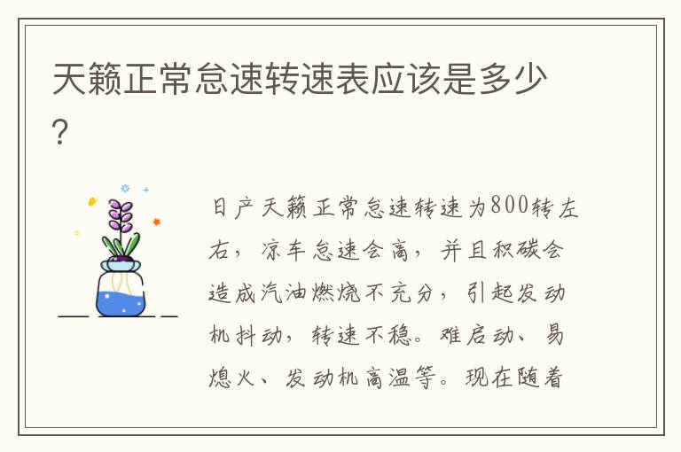 天籁正常怠速转速表应该是多少？