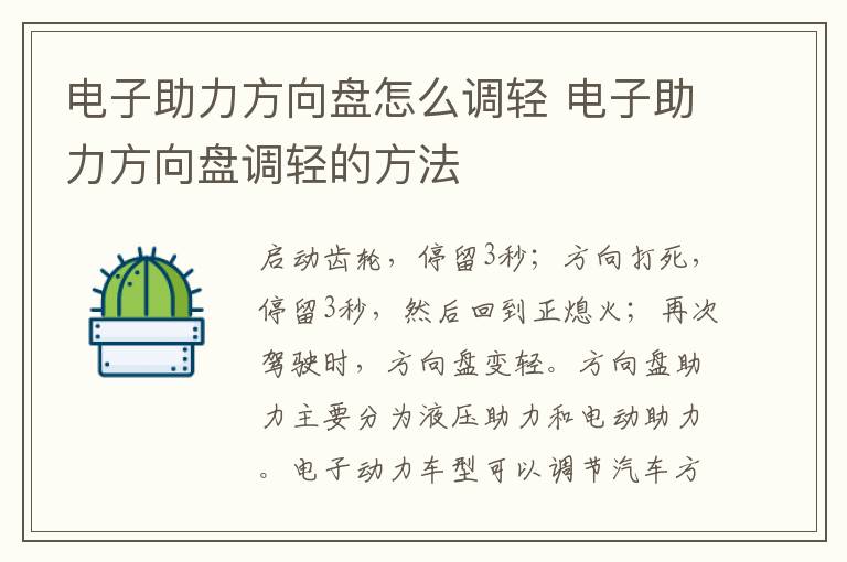 电子助力方向盘怎么调轻 电子助力方向盘调轻的方法