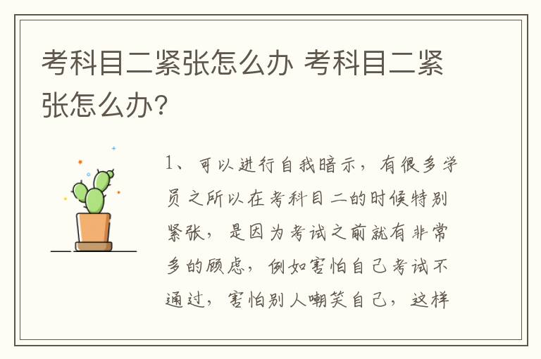 考科目二紧张怎么办 考科目二紧张怎么办?