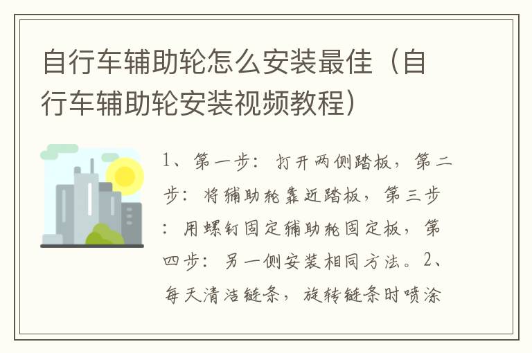 自行车辅助轮怎么安装最佳（自行车辅助轮安装视频教程）