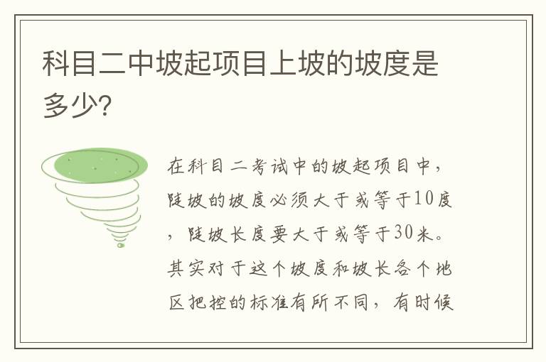 科目二中坡起项目上坡的坡度是多少？