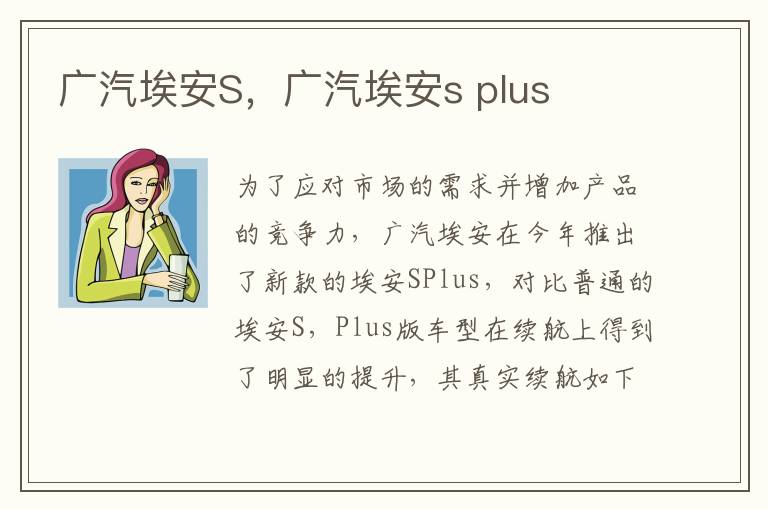 广汽埃安S，广汽埃安s plus