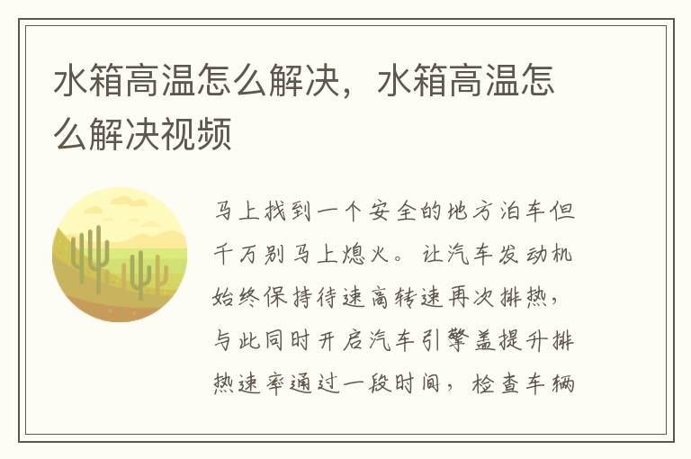 水箱高温怎么解决，水箱高温怎么解决视频