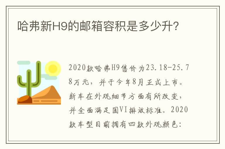 哈弗新H9的邮箱容积是多少升？