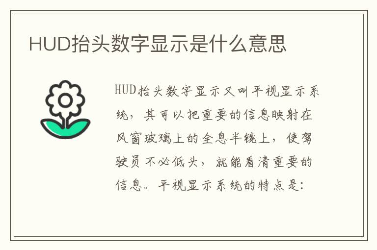 HUD抬头数字显示是什么意思