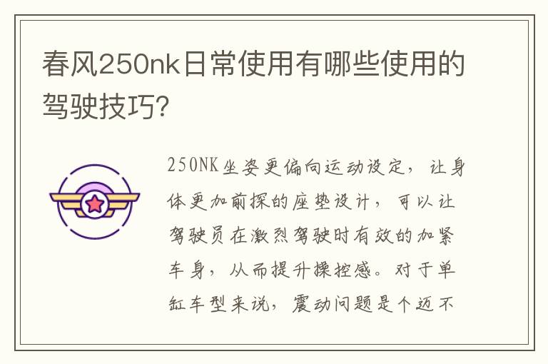 春风250nk日常使用有哪些使用的驾驶技巧？