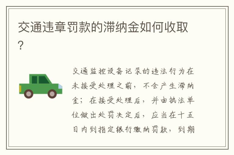 交通违章罚款的滞纳金如何收取？