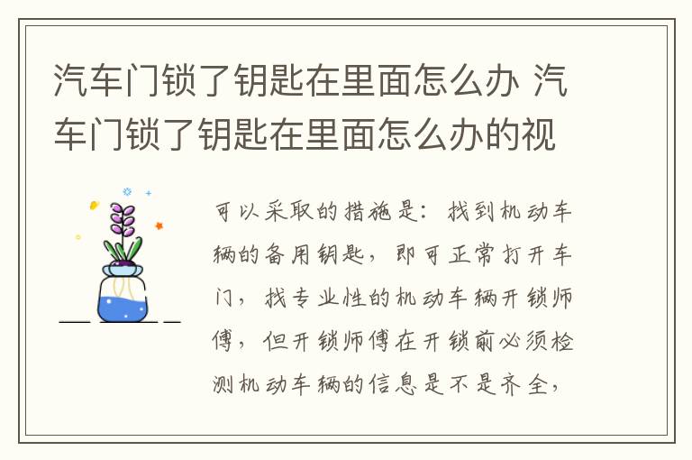 汽车门锁了钥匙在里面怎么办 汽车门锁了钥匙在里面怎么办的视频