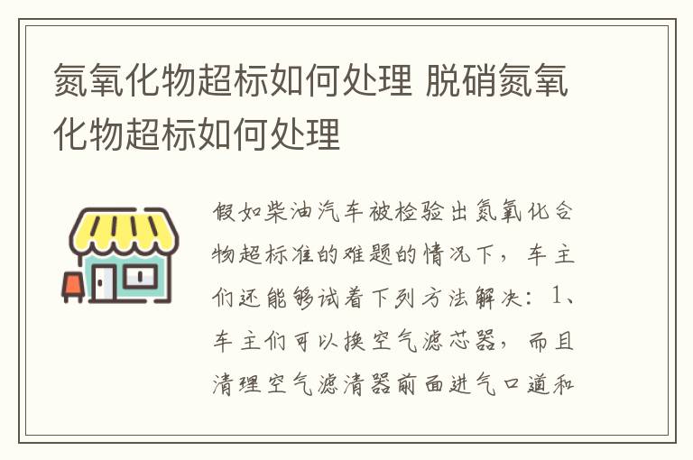 氮氧化物超标如何处理 脱硝氮氧化物超标如何处理