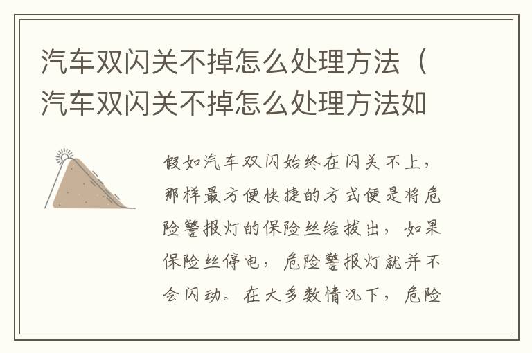 汽车双闪关不掉怎么处理方法（汽车双闪关不掉怎么处理方法如何解除）