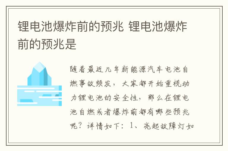 锂电池爆炸前的预兆 锂电池爆炸前的预兆是