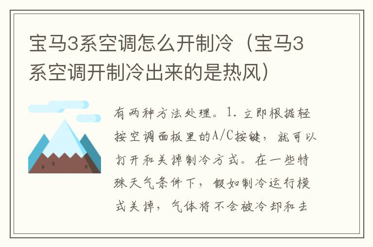 宝马3系空调怎么开制冷（宝马3系空调开制冷出来的是热风）