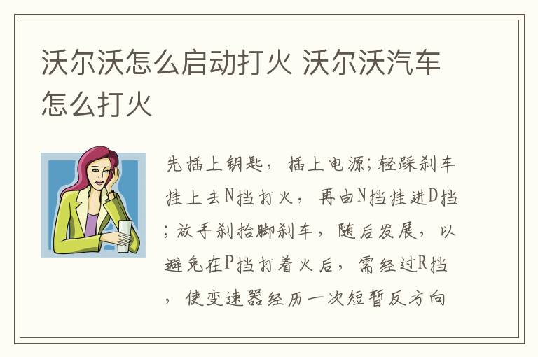 沃尔沃怎么启动打火 沃尔沃汽车怎么打火