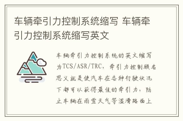 车辆牵引力控制系统缩写 车辆牵引力控制系统缩写英文