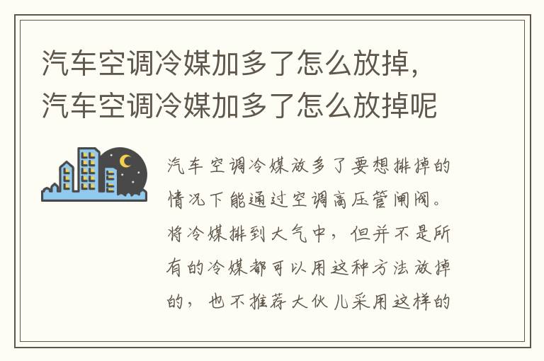 汽车空调冷媒加多了怎么放掉，汽车空调冷媒加多了怎么放掉呢