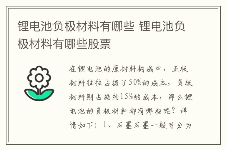 锂电池负极材料有哪些 锂电池负极材料有哪些股票