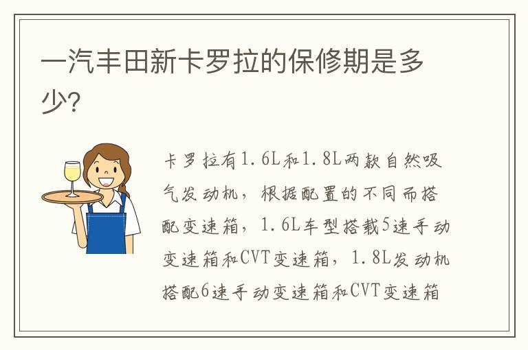 一汽丰田新卡罗拉的保修期是多少？