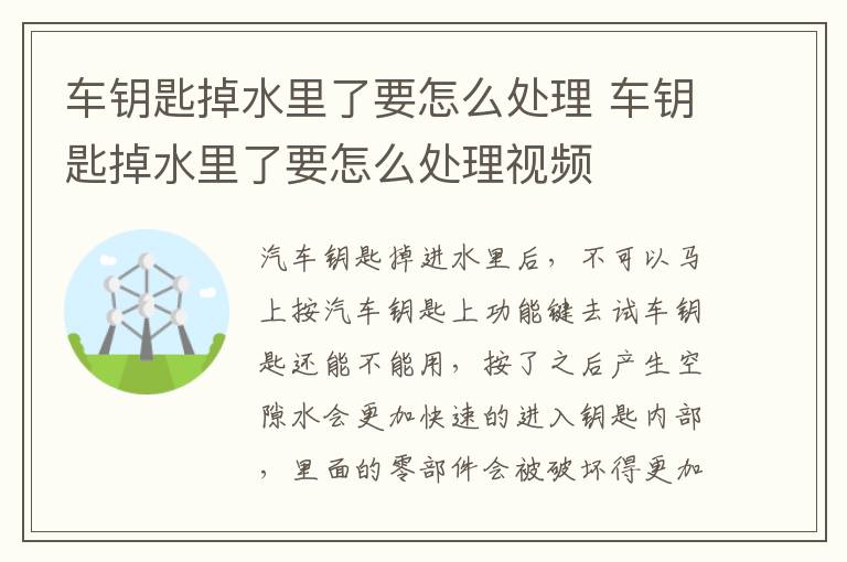 车钥匙掉水里了要怎么处理 车钥匙掉水里了要怎么处理视频