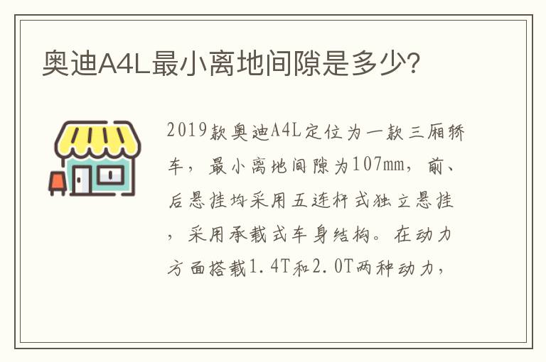 奥迪A4L最小离地间隙是多少？